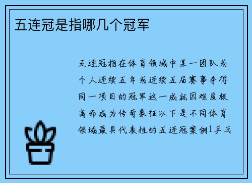 五连冠是指哪几个冠军